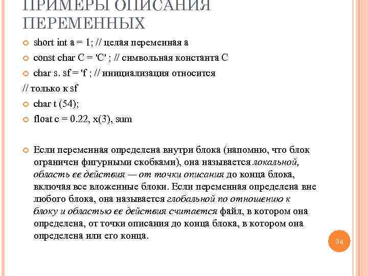 ПРИМЕРЫ ОПИСАНИЯ ПЕРЕМЕННЫХ short int а = 1; // целая переменная а const char