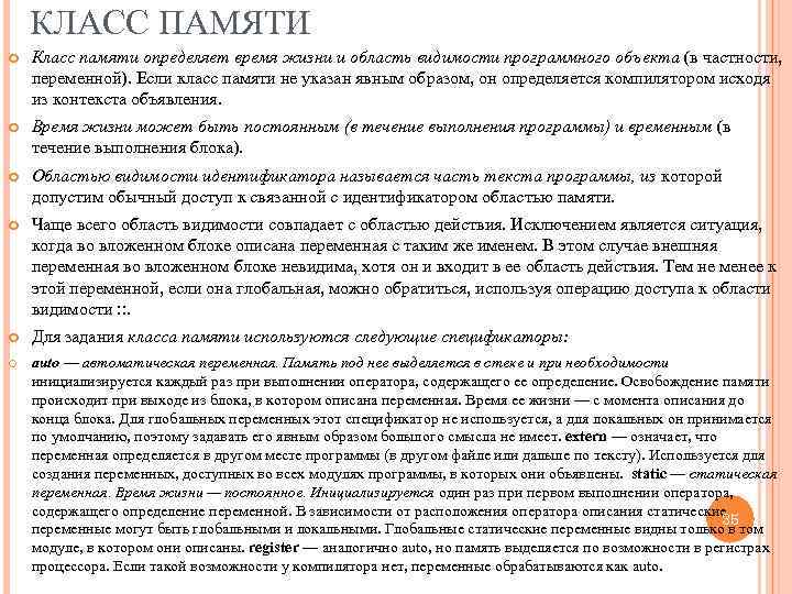 КЛАСС ПАМЯТИ Класс памяти определяет время жизни и область видимости программного объекта (в частности,