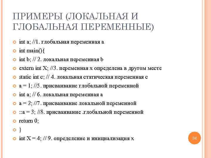 ПРИМЕРЫ (ЛОКАЛЬНАЯ И ГЛОБАЛЬНАЯ ПЕРЕМЕННЫЕ) int а; //1. глобальная переменная а int main(){ int