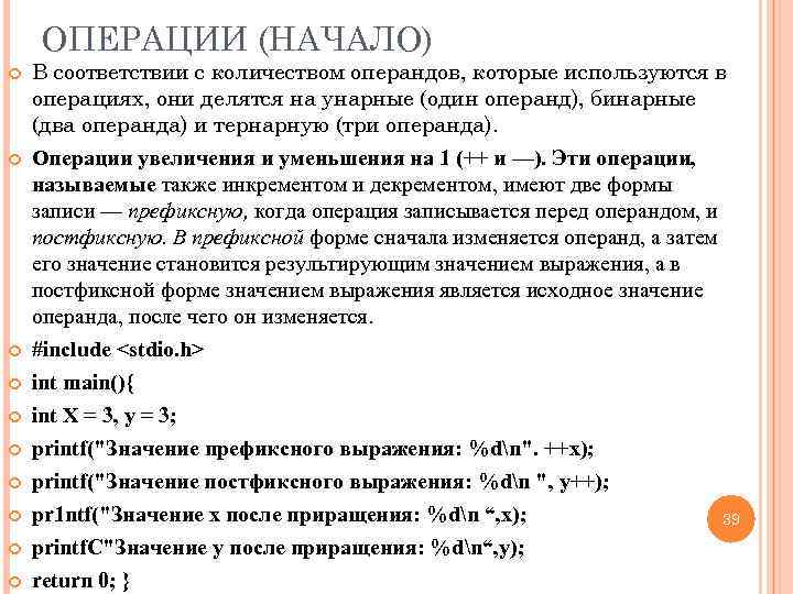 ОПЕРАЦИИ (НАЧАЛО) В соответствии с количеством операндов, которые используются в операциях, они делятся на