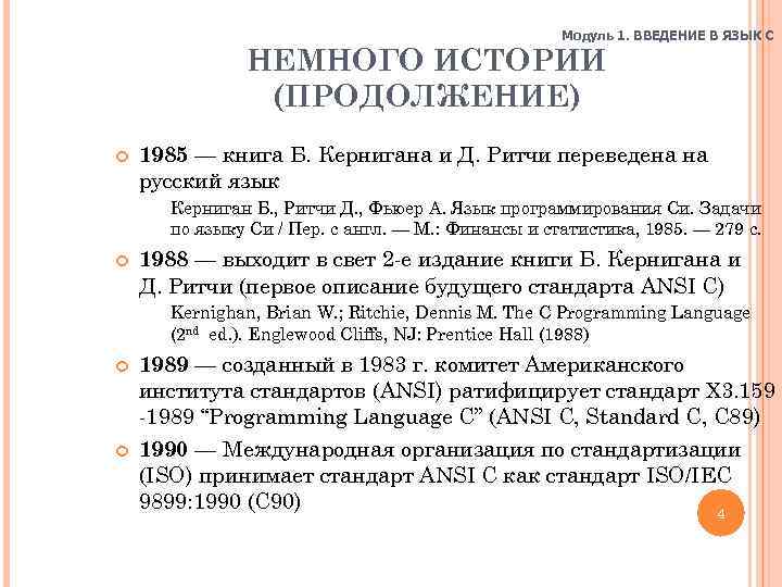 Модуль 1. ВВЕДЕНИЕ В ЯЗЫК C НЕМНОГО ИСТОРИИ (ПРОДОЛЖЕНИЕ) 1985 — книга Б. Кернигана
