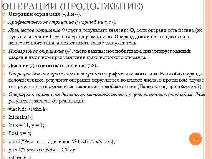 ОПЕРАЦИИ (ПРОДОЛЖЕНИЕ) Операции отрицания (-, I и ~). Арифметическое отрицание (унарный минус -). Логическое