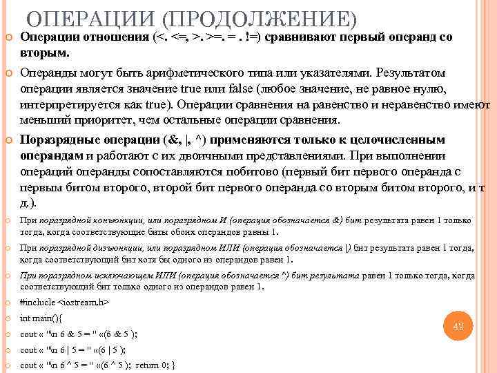 ОПЕРАЦИИ (ПРОДОЛЖЕНИЕ) Операции отношения (<. <=, >. >=. =. !=) сравнивают первый операнд со