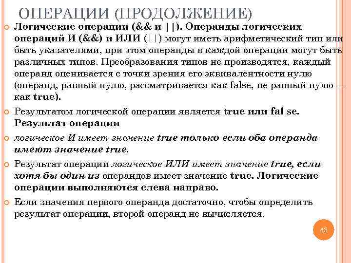 ОПЕРАЦИИ (ПРОДОЛЖЕНИЕ) Логические операции (&& и ||). Операнды логических операций И (&&) и ИЛИ