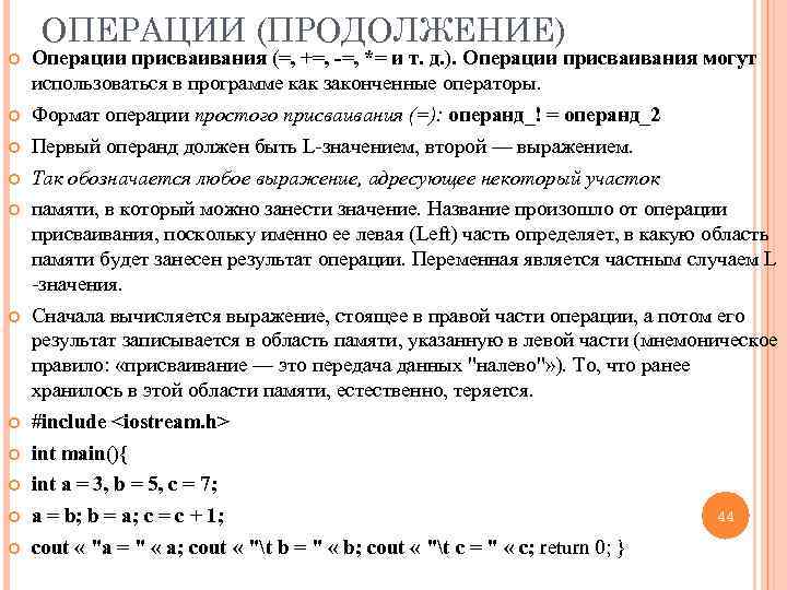 ОПЕРАЦИИ (ПРОДОЛЖЕНИЕ) Операции присваивания (=, +=, -=, *= и т. д. ). Операции присваивания