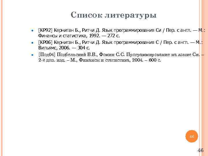 Список литературы [КР 92] Керниган Б. , Ритчи Д. Язык программирования Си / Пер.