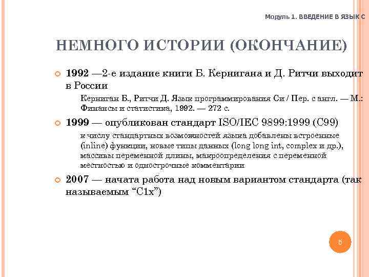 Модуль 1. ВВЕДЕНИЕ В ЯЗЫК C НЕМНОГО ИСТОРИИ (ОКОНЧАНИЕ) 1992 — 2 -е издание