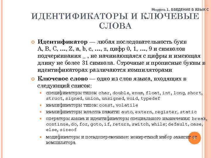 Модуль 1. ВВЕДЕНИЕ В ЯЗЫК C ИДЕНТИФИКАТОРЫ И КЛЮЧЕВЫЕ СЛОВА Идентификатор — любая последовательность