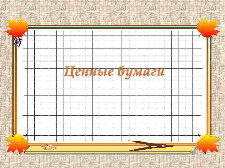 Ценные бумаги 