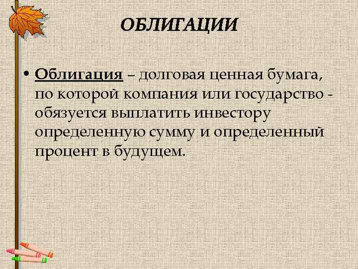  • Облигация – долговая ценная бумага, по которой компания или государство обязуется выплатить