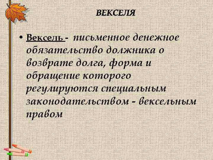 • Вексель - письменное денежное обязательство должника о возврате долга, форма и обращение