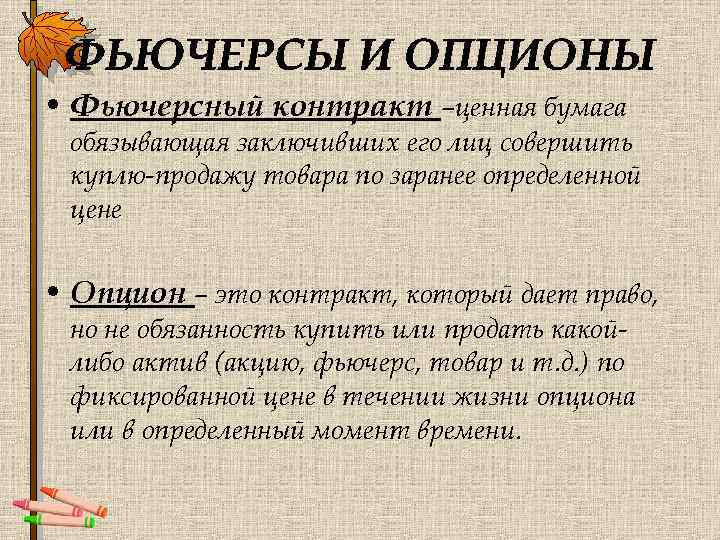  • Фьючерсный контракт –ценная бумага обязывающая заключивших его лиц совершить куплю-продажу товара по
