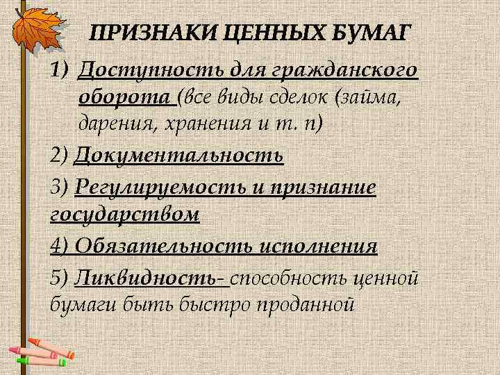 Участие ценных бумаг в гражданском обороте