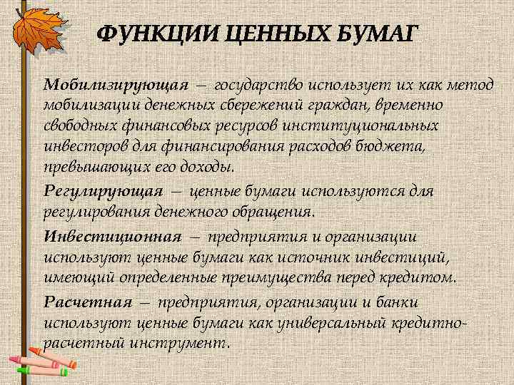 Мобилизирующая — государство использует их как метод мобилизации денежных сбережений граждан, временно свободных финансовых