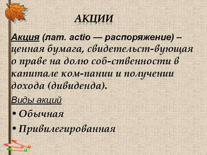 Акция (лат. actio — распоряжение) – ценная бумага, свидетельст вующая о праве на долю