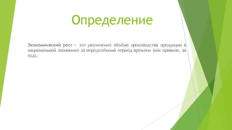 Рабочий рост. Рост определение кратко. Рост определение биология. Дайте определение рост. Определенный рост.