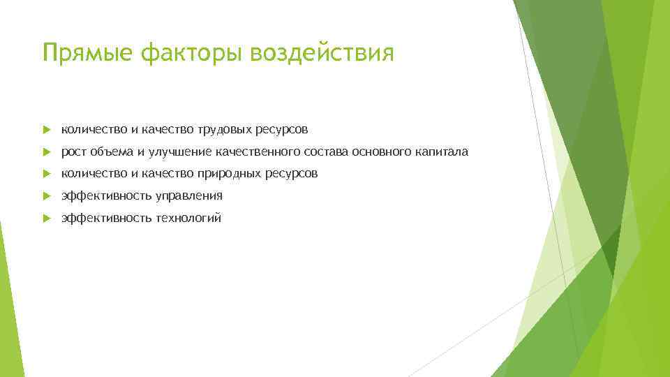 Прямые факторы воздействия количество и качество трудовых ресурсов рост объема и улучшение качественного состава
