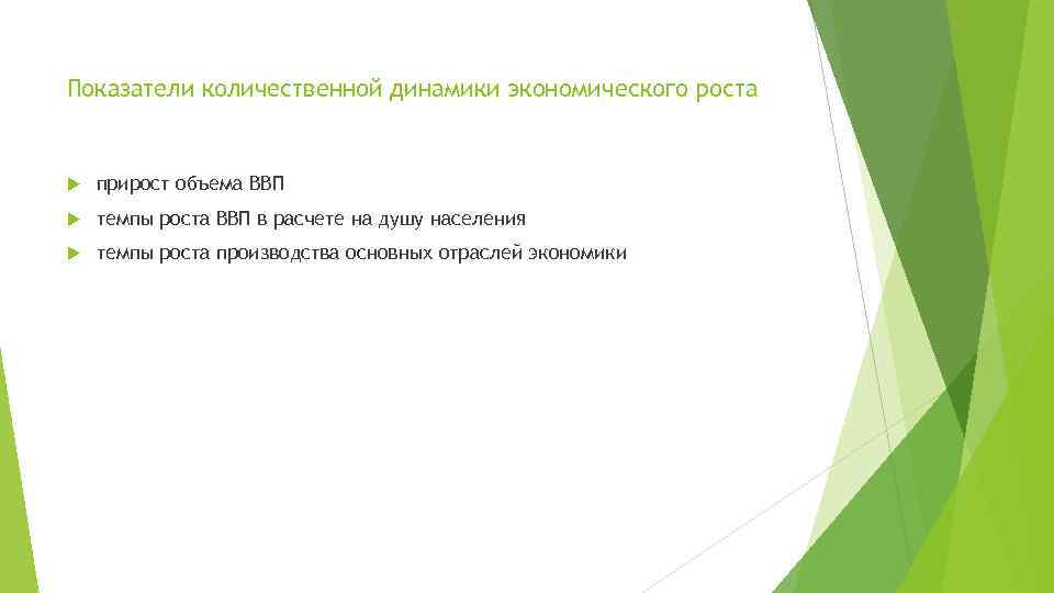Показатели количественной динамики экономического роста прирост объема ВВП темпы роста ВВП в расчете на