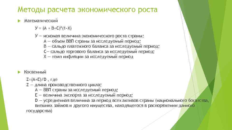 Методы расчета экономического роста Математический У = (А + В+С)*(1 -Х) У — искомая