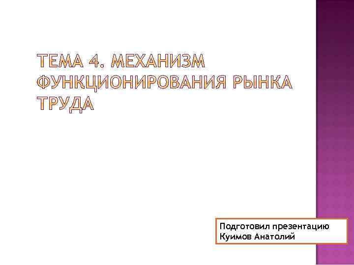 Подготовил презентацию Куимов Анатолий 