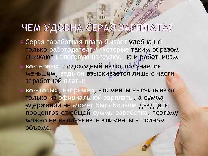 ЧЕМ УДОБНА СЕРАЯ ЗАРПЛАТА? Серая заработная плата бывает удобна не только работодателям, которые таким