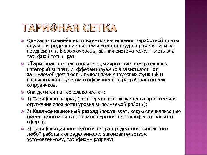  Одним из важнейших элементов начисления заработной платы служит определение системы оплаты труда, применяемой