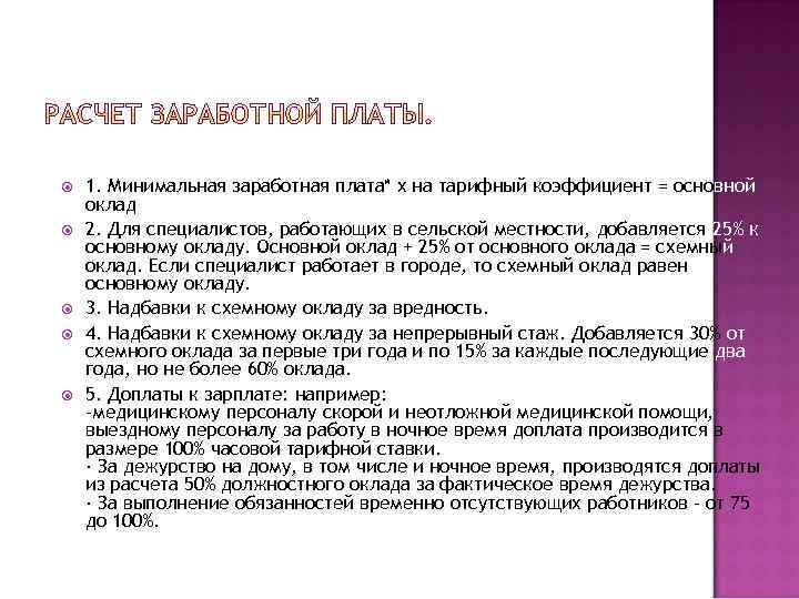  1. Минимальная заработная плата* х на тарифный коэффициент = основной оклад 2. Для