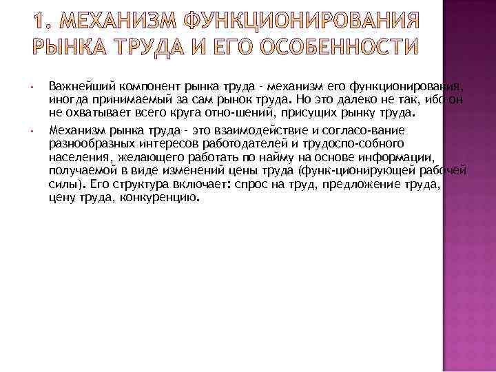  • • Важнейший компонент рынка труда – механизм его функционирования, иногда принимаемый за