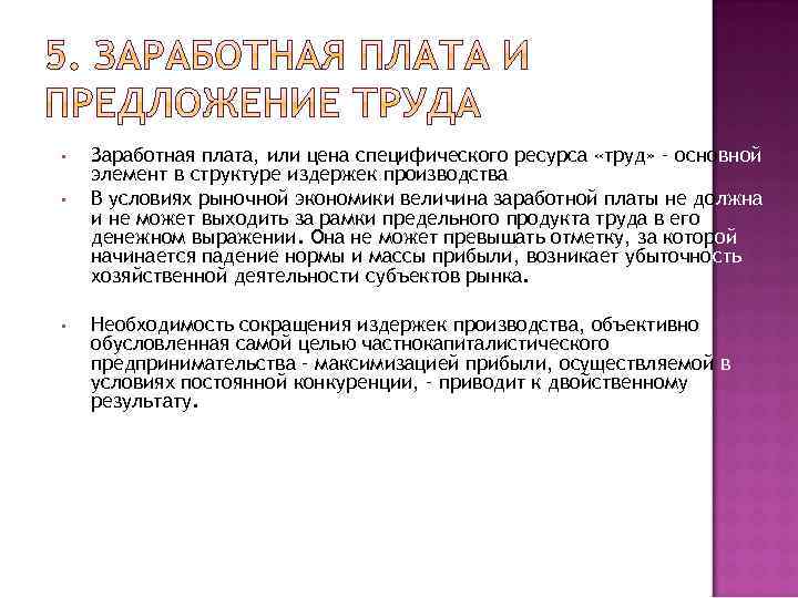  • • • Заработная плата, или цена специфического ресурса «труд» – основной элемент