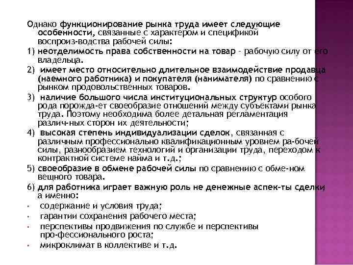 Однако функционирование рынка труда имеет следующие особенности, связанные с характером и спецификой воспроиз водства