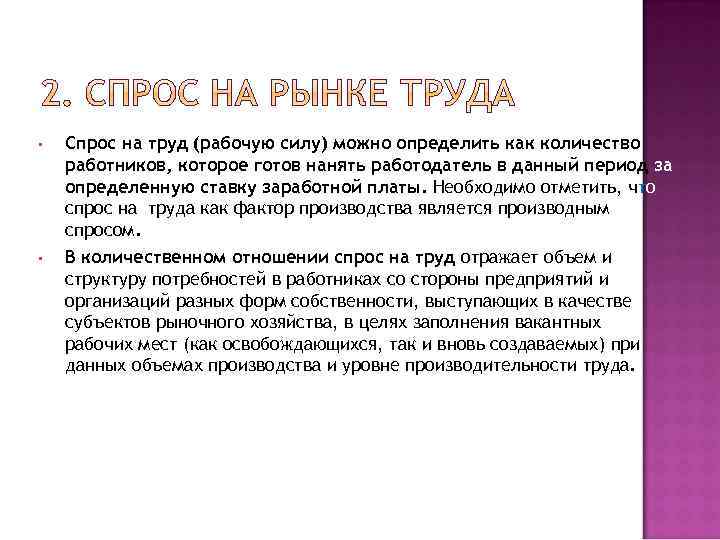  • Спрос на труд (рабочую силу) можно определить как количество работников, которое готов