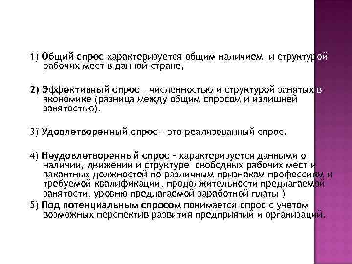 1) Общий спрос характеризуется общим наличием и структурой рабочих мест в данной стране, 2)