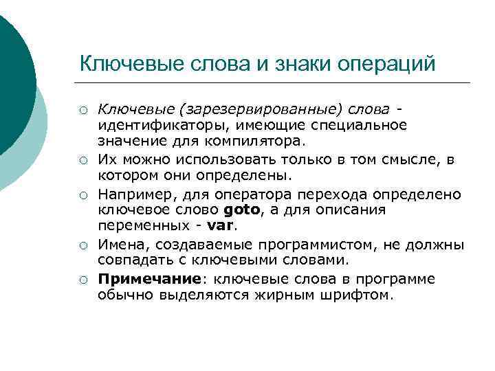 Ключевые слова и знаки операций ¡ ¡ ¡ Ключевые (зарезервированные) слова идентификаторы, имеющие специальное