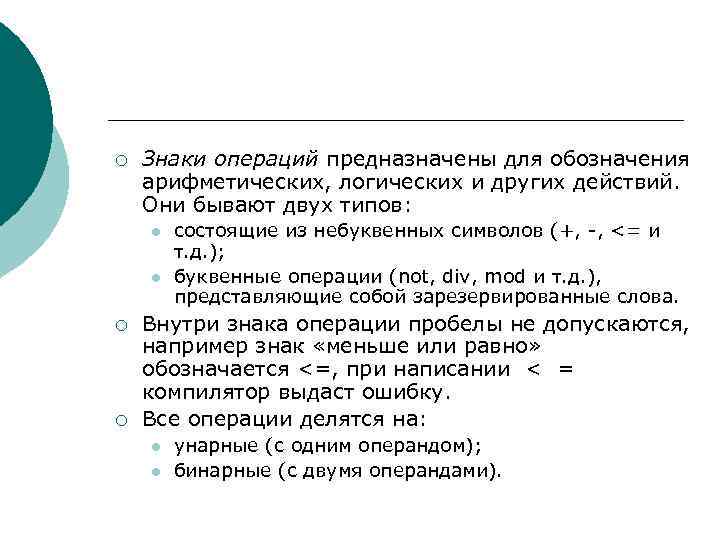 ¡ Знаки операций предназначены для обозначения арифметических, логических и других действий. Они бывают двух