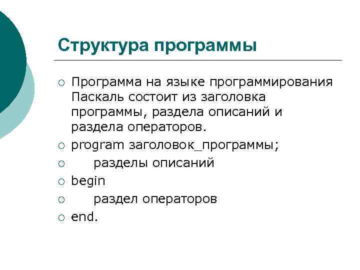 Структура программы ¡ ¡ ¡ Программа на языке программирования Паскаль состоит из заголовка программы,