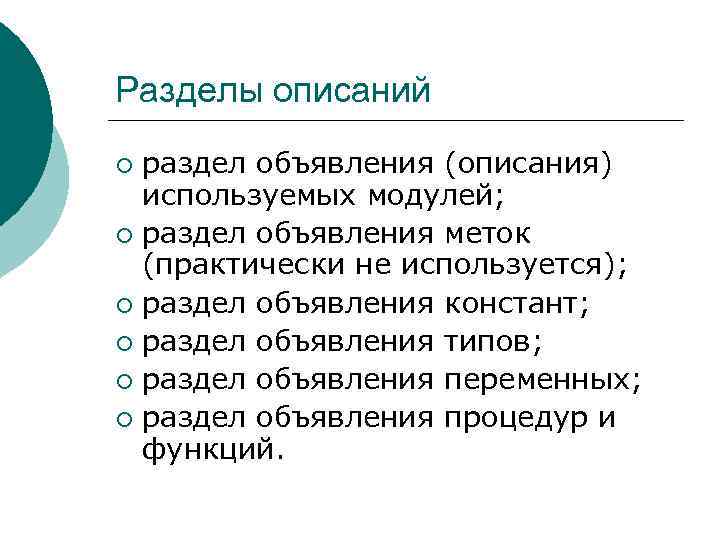 Разделы описаний раздел объявления (описания) используемых модулей; ¡ раздел объявления меток (практически не используется);
