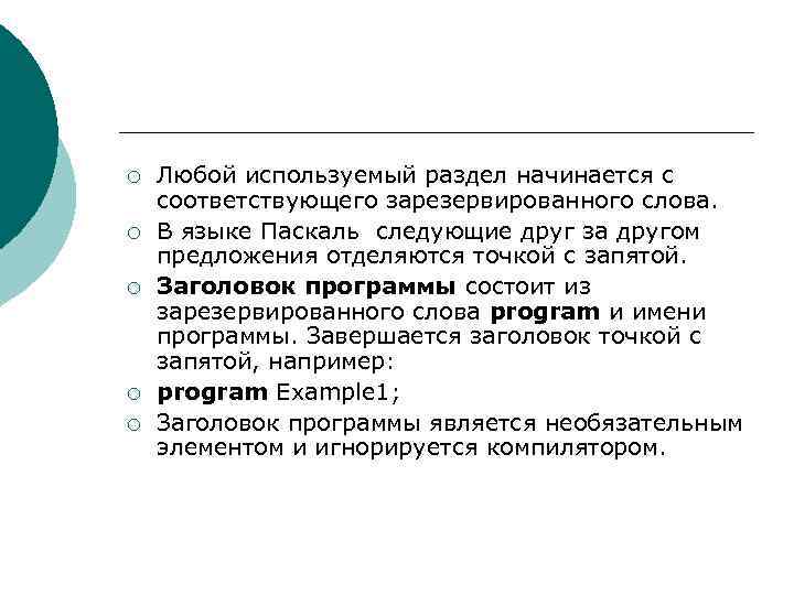 ¡ ¡ ¡ Любой используемый раздел начинается с соответствующего зарезервированного слова. В языке Паскаль