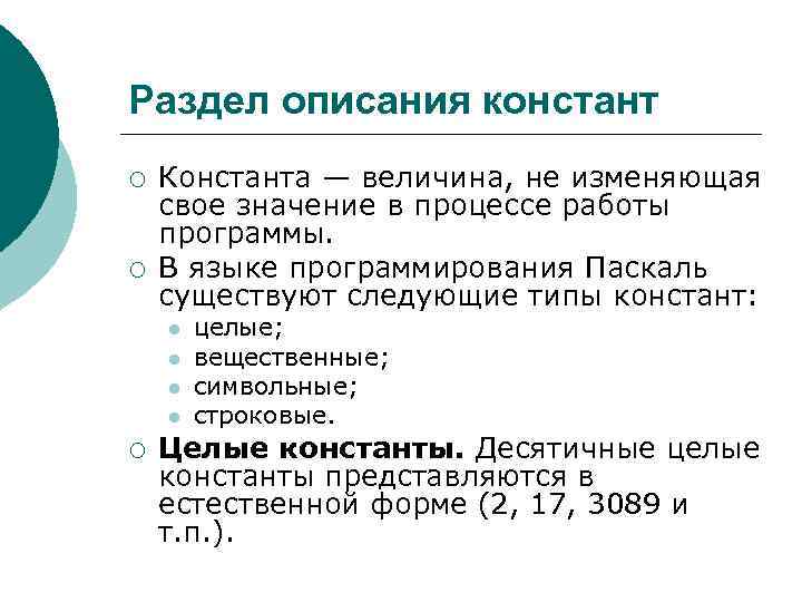 Раздел описания констант ¡ ¡ Константа — величина, не изменяющая свое значение в процессе