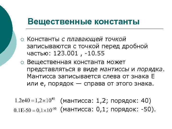 Вещественные константы ¡ ¡ Константы с плавающей точкой записываются с точкой перед дробной частью: