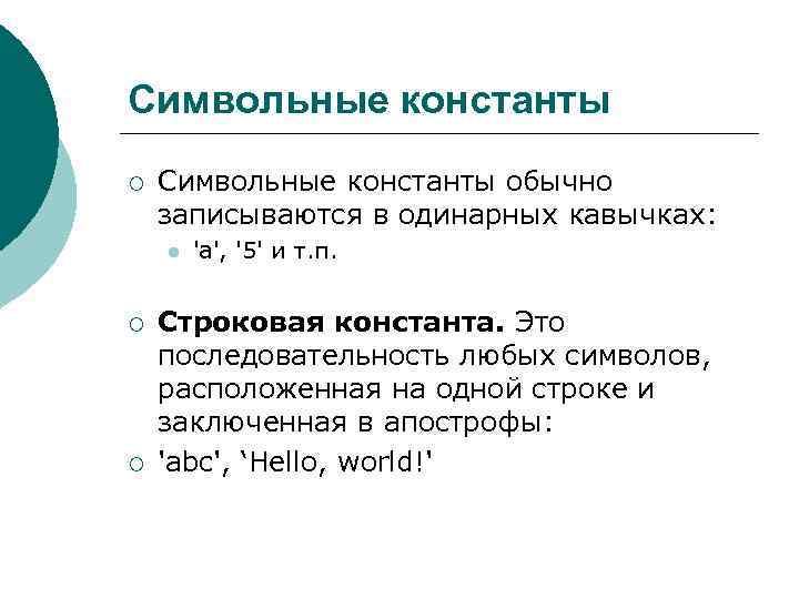 Символьные константы ¡ Символьные константы обычно записываются в одинарных кавычках: l ¡ ¡ 'a',