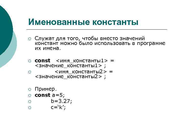 Вместо значение. Переменные и константы Паскаль. Данные переменные константы в Паскале. Переменные и константы в языке программирования. Константы в php.