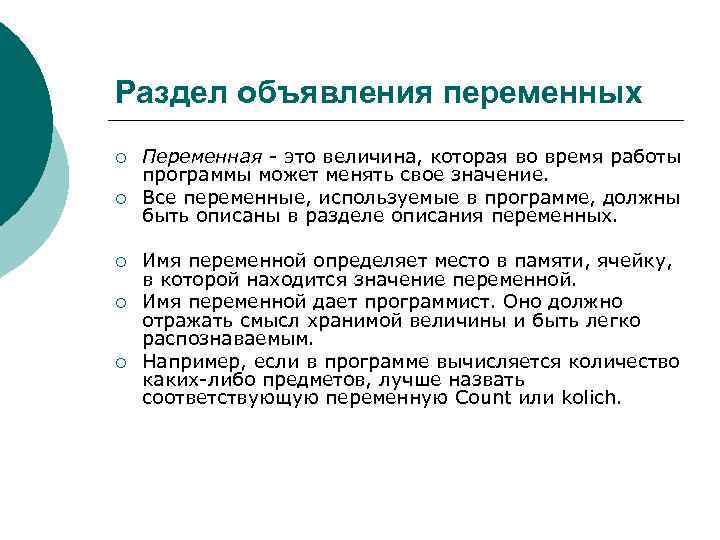 Раздел объявления переменных ¡ ¡ ¡ Переменная - это величина, которая во время работы