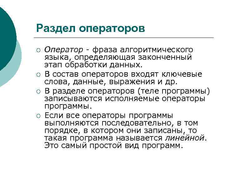 Программа определяющая язык. Раздел операторов программы. Начало раздела операторов программы. Как называется раздел операторов. Операторские фразочки.