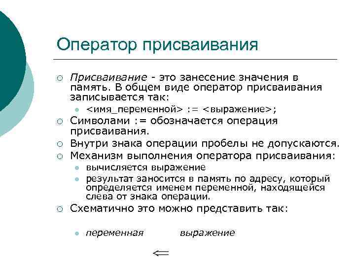 Оператор присваивания ¡ Присваивание - это занесение значения в память. В общем виде оператор