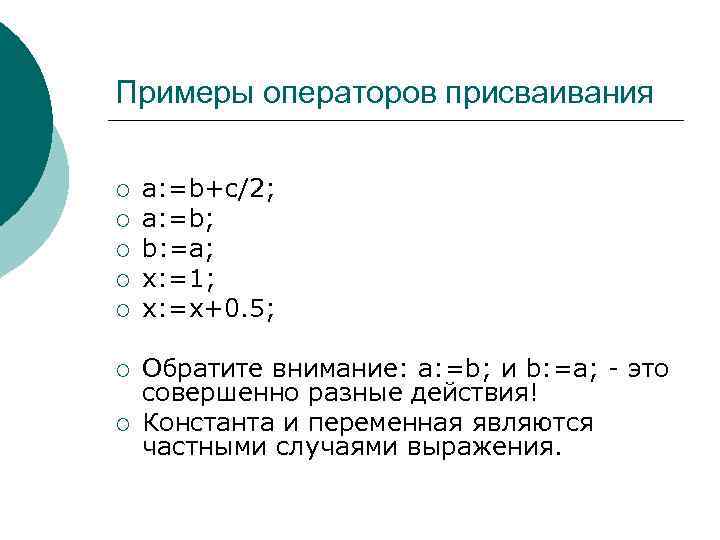 Примеры операторов присваивания ¡ ¡ ¡ ¡ a: =b+c/2; a: =b; b: =a; x: