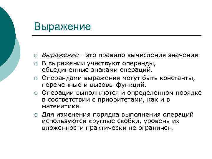 Выражение ¡ ¡ ¡ Выражение - это правило вычисления значения. В выражении участвуют операнды,
