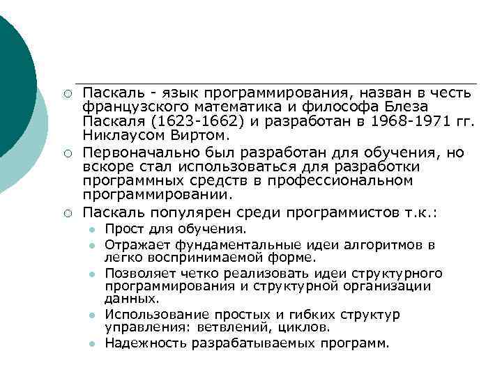 ¡ ¡ ¡ Паскаль - язык программирования, назван в честь французского математика и философа