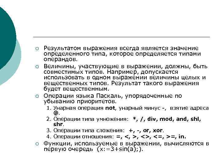 ¡ ¡ ¡ Результатом выражения всегда является значение определенного типа, которое определяется типами операндов.