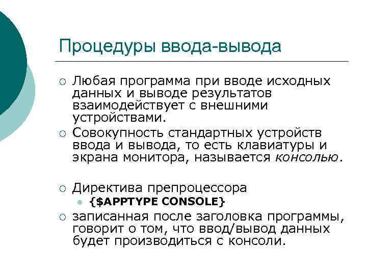 Процедуры ввода-вывода ¡ ¡ ¡ Любая программа при вводе исходных данных и выводе результатов