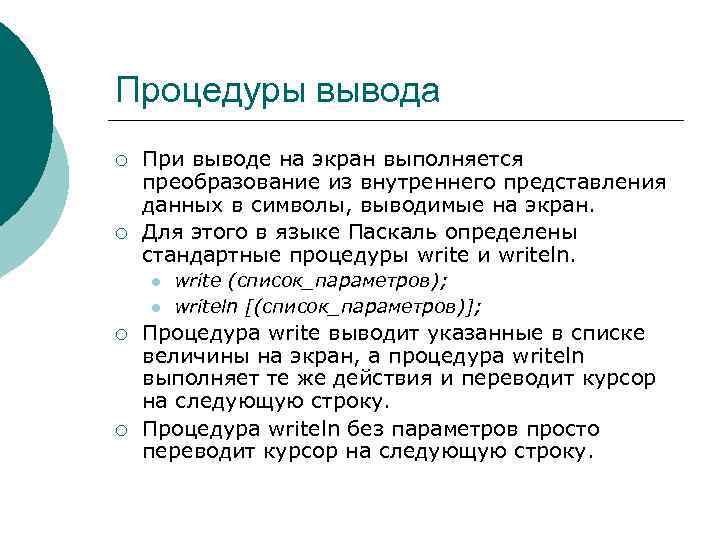 Процедуры вывода ¡ ¡ При выводе на экран выполняется преобразование из внутреннего представления данных